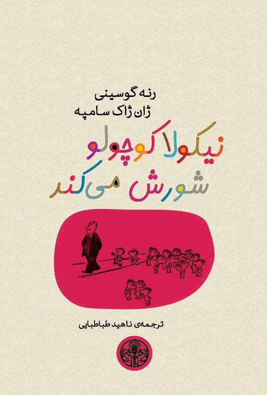 تصویر جلد کتاب نیکولا کوچولو شورش می کند