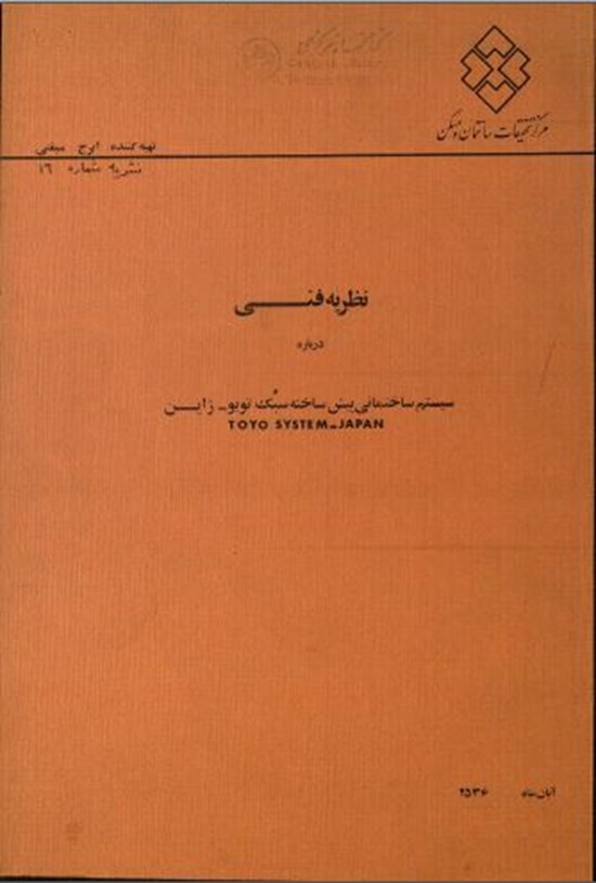 تصویر جلد کتاب نظریه فنی درباره سیستم ساختمانی پیش ساخته سبک تویو- ژاپن