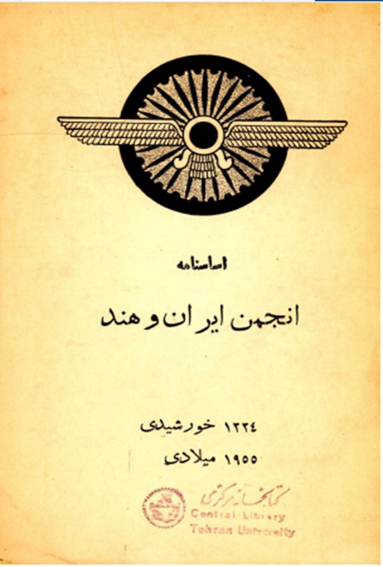 تصویر جلد کتاب اساسنامه انجمن ایران و هند