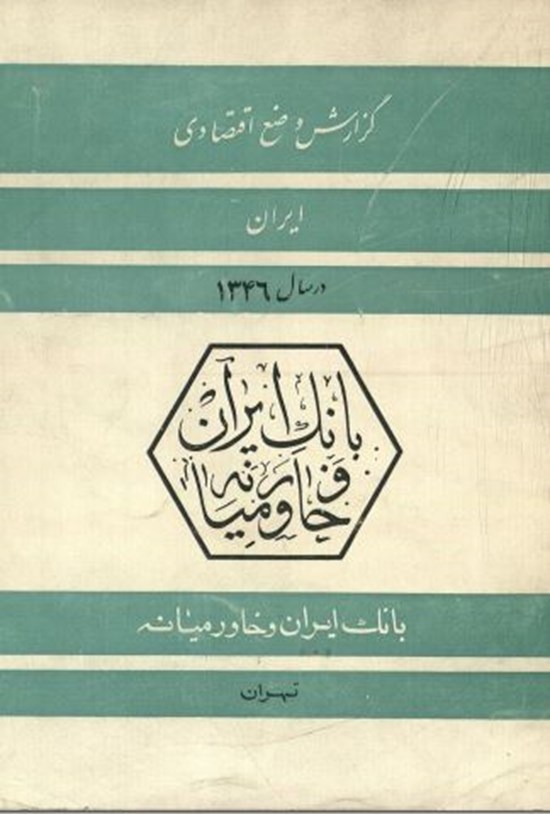 تصویر جلد کتاب گزارش وضع اقتصادی ایران در سال ۴۶