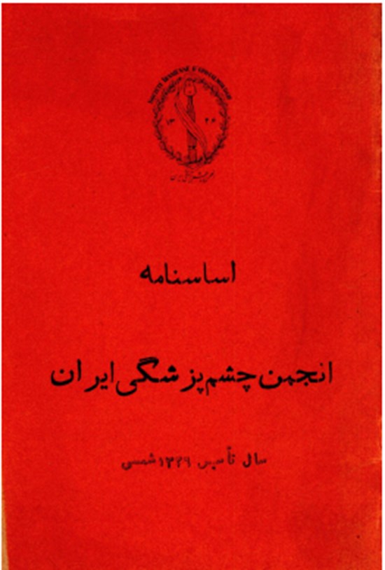 تصویر جلد کتاب اساسنامه انجمن چشم پزشکی ایران