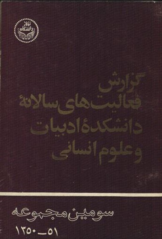 تصویر جلد کتاب گزارش فعالیت های سالانۀ دانشکده ادبیات و علوم انسانی