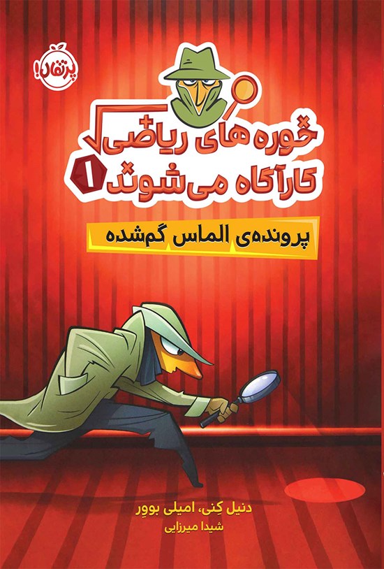 تصویر جلد کتاب خوره های ریاضی کارآگاه می شوند؛ جلد اول