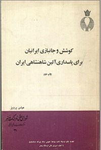 تصویر جلد کتاب کوشش و جانبازی ایرانیان برای پاسداری آیین شاهنشاهی ایران