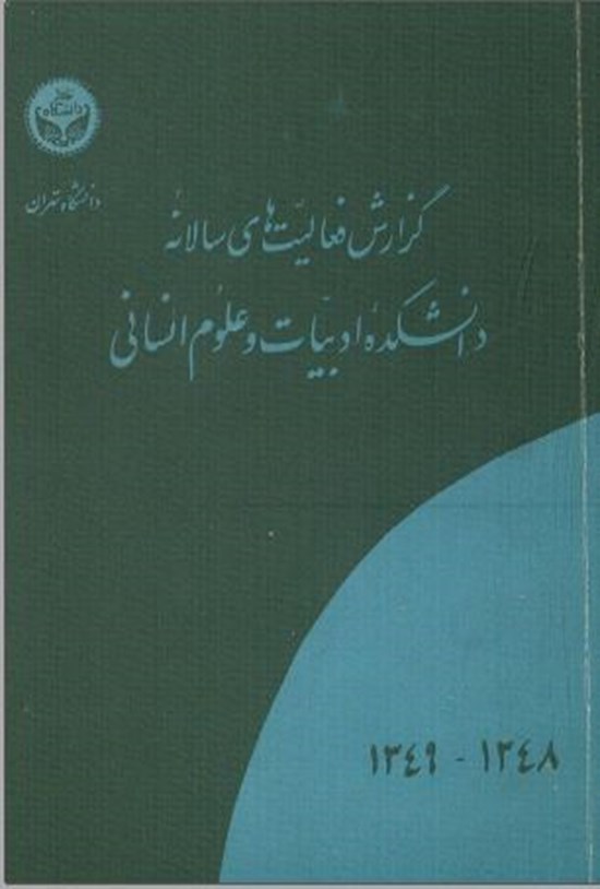 تصویر جلد کتاب گزارش فعالیت های سالانۀ دانشکدۀ ادبیات و علوم انسانی ۱۳۴۸-۱۳۴۹