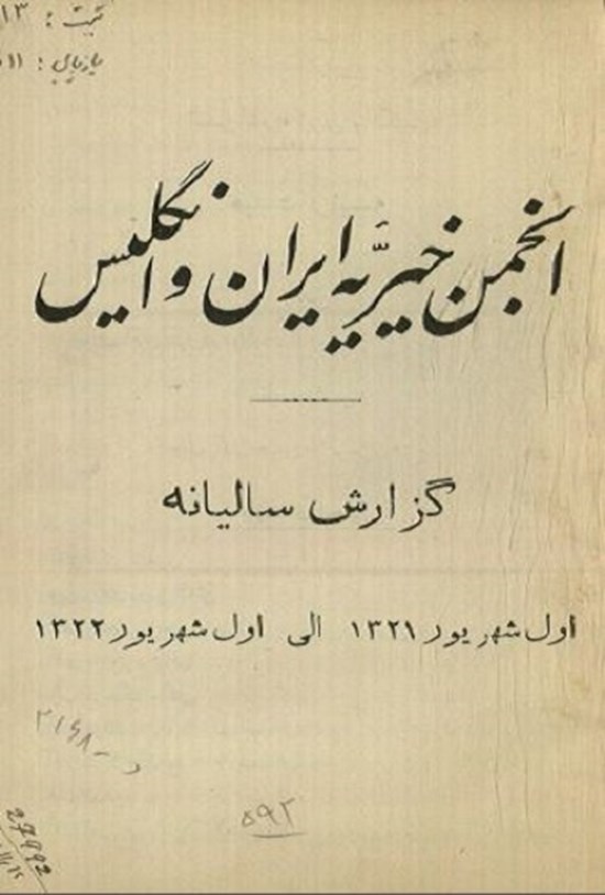 تصویر جلد کتاب گزارش سالانه انجمن خیریۀ ایران و انگلیس