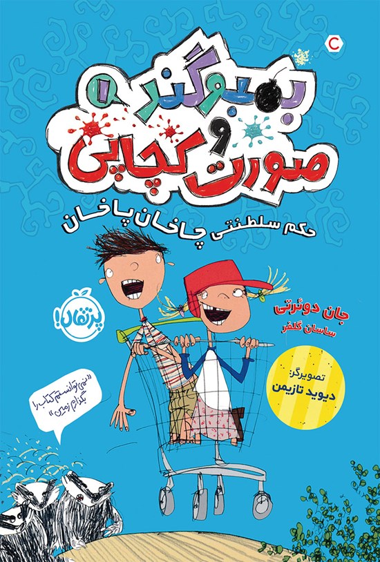 تصویر جلد کتاب بمبوگند و صورت کچاپی؛ جلد اول