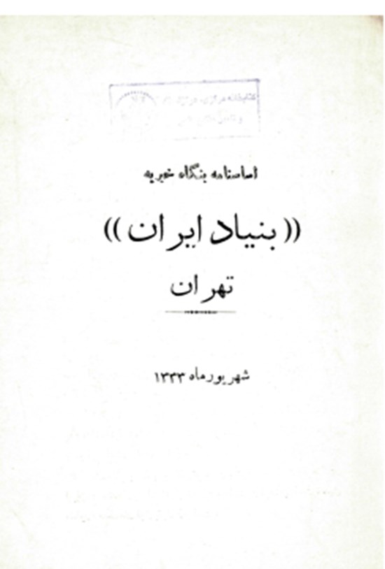 تصویر جلد کتاب اساسنامه (بنیاد ایران) تهران