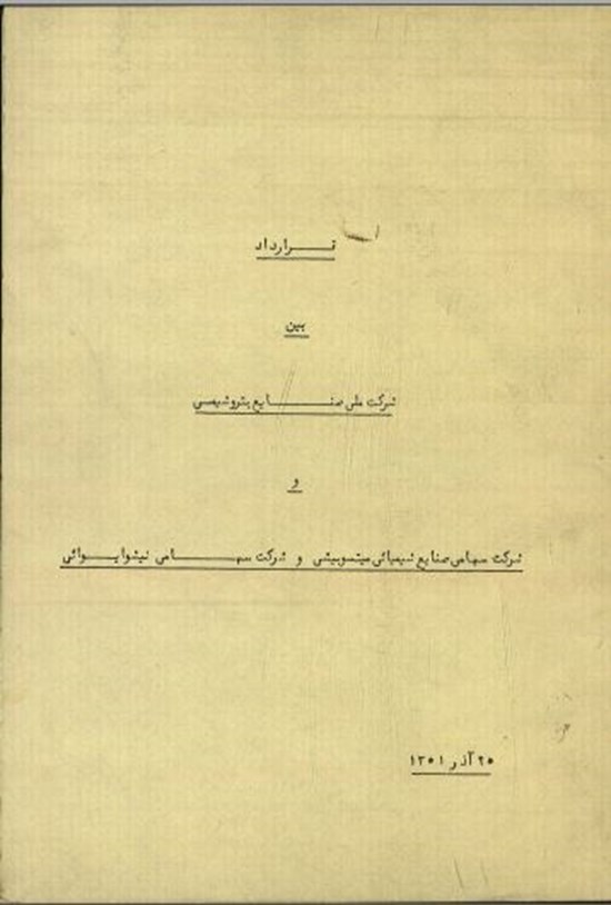 تصویر جلد کتاب قرارداد بین شرکت ملی صنایع پتروشیمی و شرکت سهامی میتسوبیشی و شرکت سهامی نیشوایوایی
