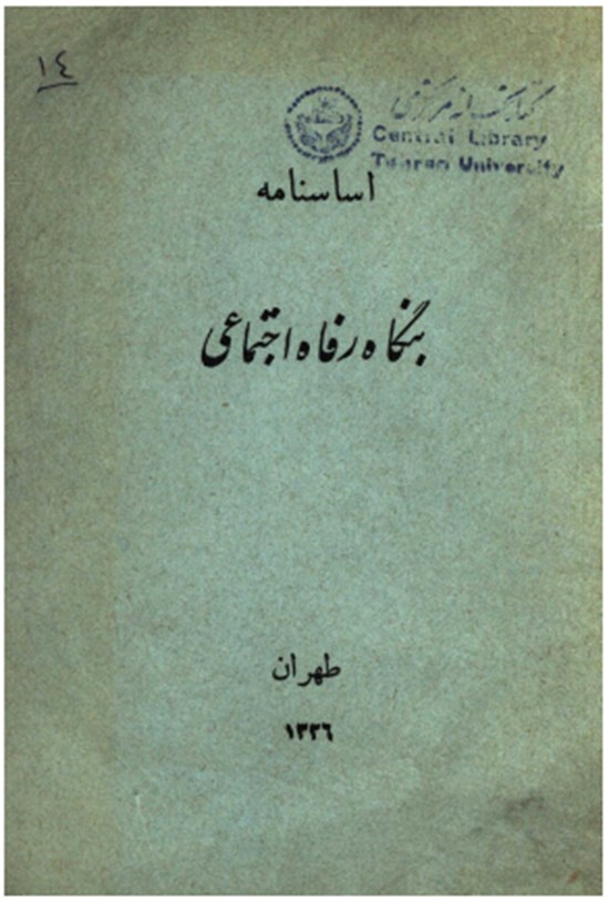 تصویر جلد کتاب اساسنامه بنگاه رفاه اجتماعی