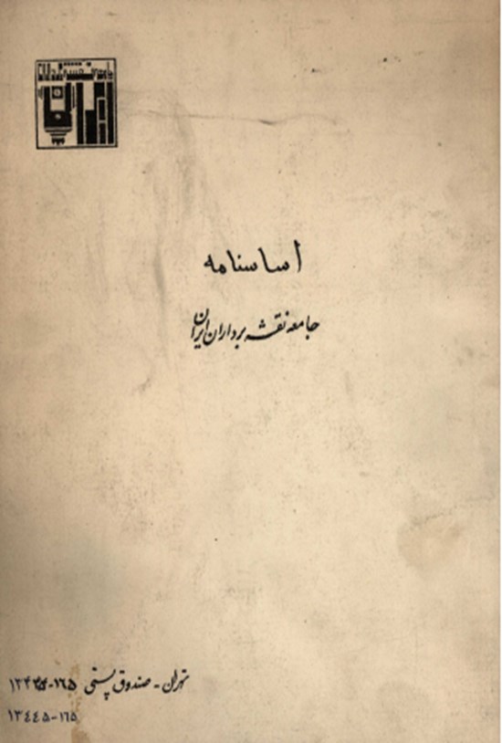 تصویر جلد کتاب اساسنامه جامعه نقشه برداران ایران