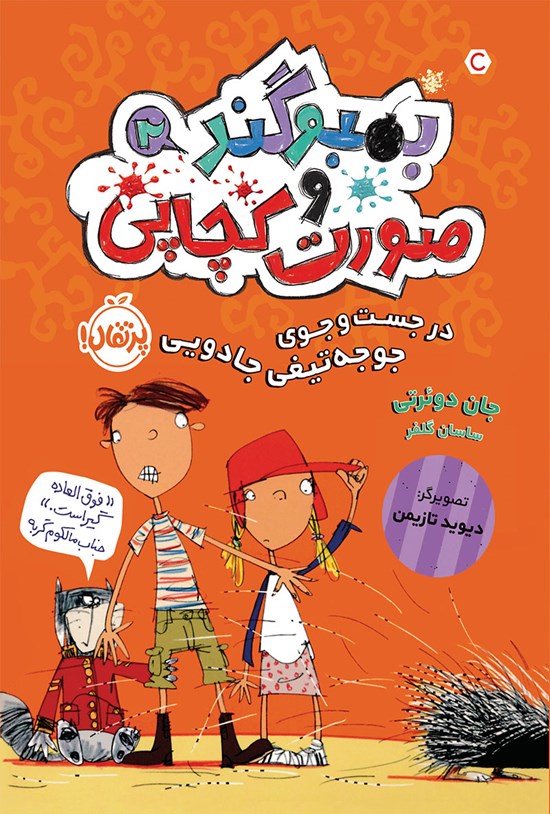 تصویر جلد کتاب بمبوگند و صورت کچاپی؛ جلد دوم