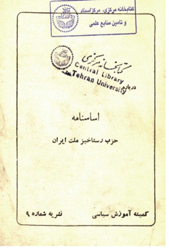 تصویر جلد کتاب اساسنامه حزب رستاخیز ملت ایران