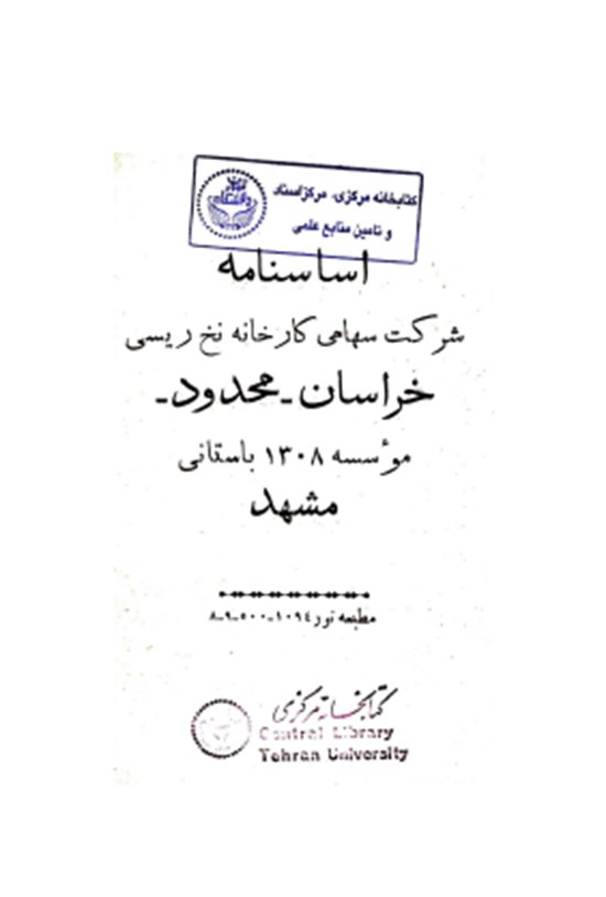 تصویر جلد کتاب اساسنامه شرکت سهامی کارخانه نخ ریسی خراسان -محدود- موسسه ۱۳۰۸ باستانی مشهد