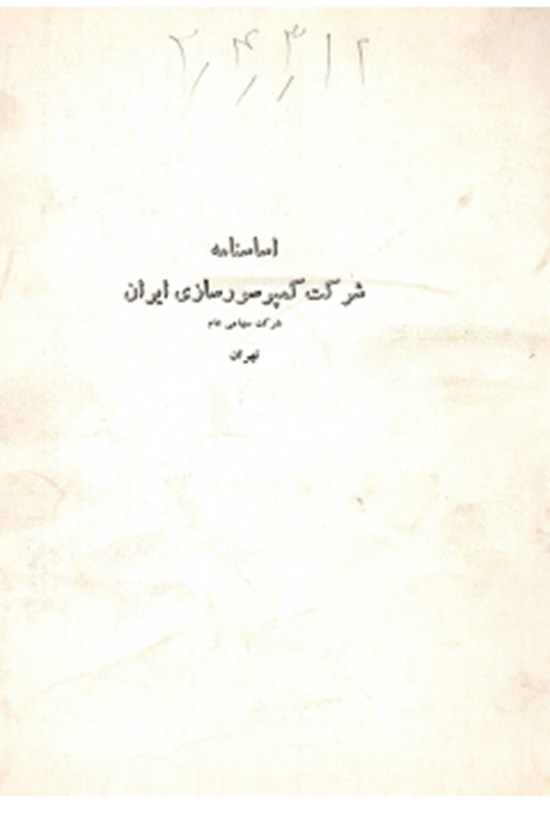 تصویر جلد کتاب اساسنامه شرکت کمپرسورسازی ایران شرکت سهامی عام تهران