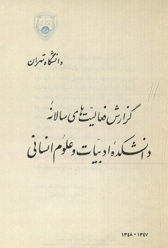 تصویر جلد کتاب گزارش فعالیت های سالانه دانشکده ادبیات و علوم انسانی ۱۳۴۷- ۱۳۴۸