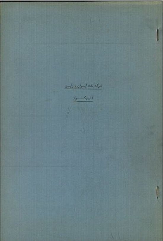 تصویر جلد کتاب شرکت نفت ایران و ژاپن (اینپکو)