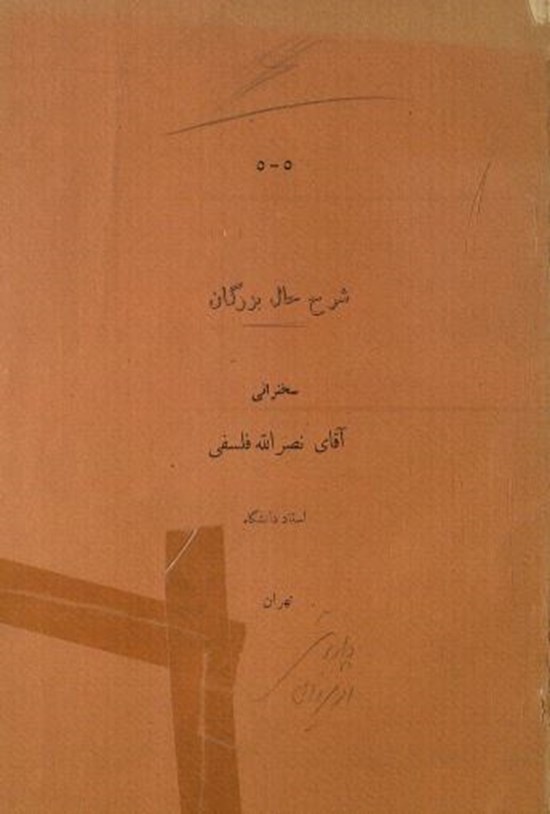 تصویر جلد کتاب شرح حال بزرگان سخنرانی آقای نصرالله فلسفی