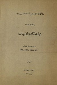 تصویر جلد کتاب سوالات خصوصی امتحانات ورودی رشته های مختلف دانشکده ادبیات