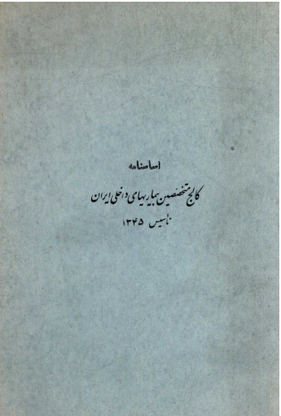 تصویر جلد کتاب اساسنامه کالج متخصصین بیماریهای داخلی ایران