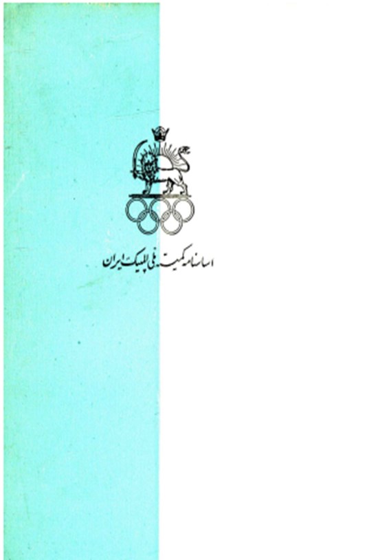 تصویر جلد کتاب اساسنامه کمیته المپیک ایران