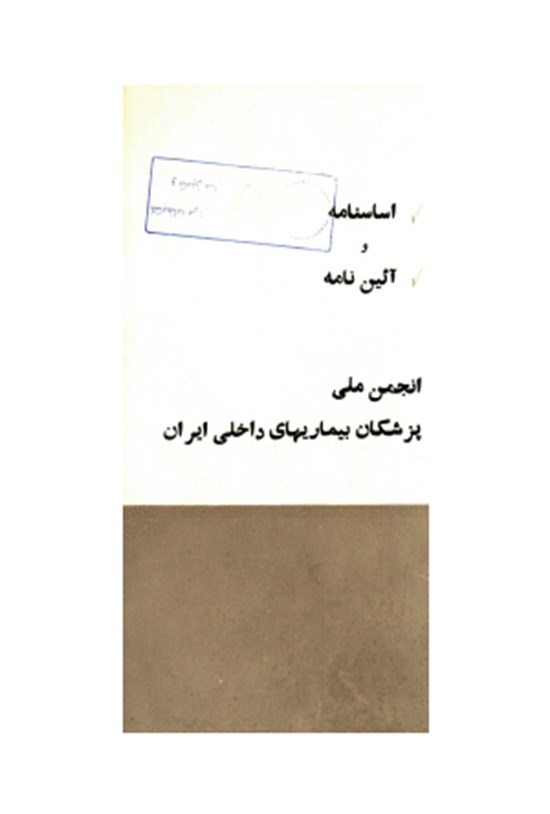 تصویر جلد کتاب اساسنامه و آیین نامه انجمن ملی پزشکان بیماریهای داخلی ایران
