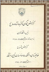 تصویر جلد کتاب گزارش آقای دکتر جهانشاه صالح رئیس دانشگاه تهران به مناسبت آغاز سال تحصیلی 44-1345