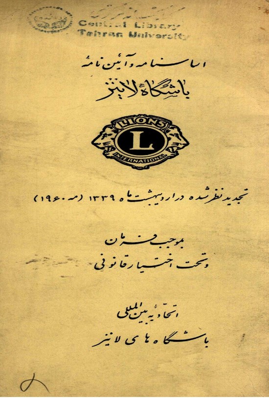 تصویر جلد کتاب اساسنامه و آیین نامه باشگاه لاینز