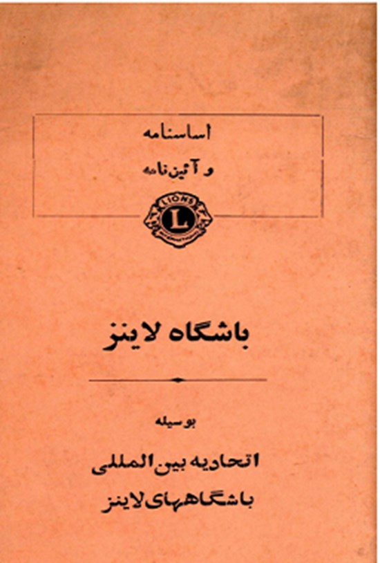 تصویر جلد کتاب اساسنامه و آیین نامه باشگاه لاینز