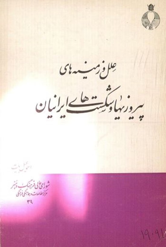 تصویر جلد کتاب علل و زمینه های پیروزی ها و شکست های ایرانیان