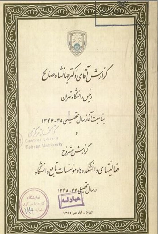 تصویر جلد کتاب گزارش آقای دکتر جهانشاه صالح رئیس دانشگاه تهران به مناسبت آغار سال تحصیلی45-1346
