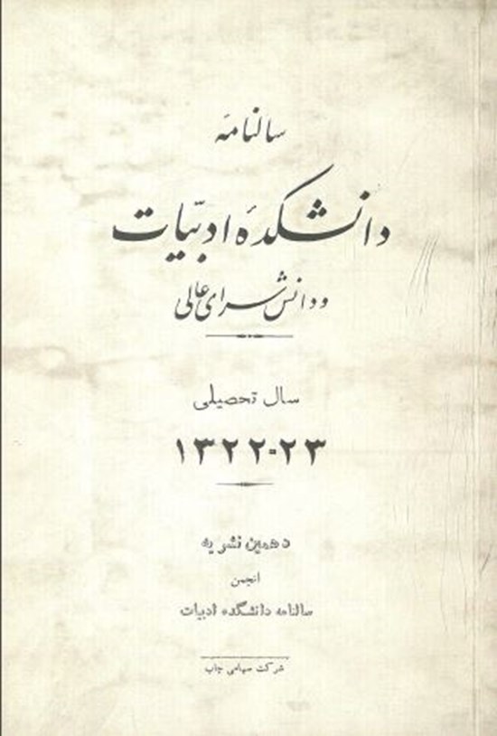 تصویر جلد کتاب سالنامه دانشکده ادبیات و دانشسرای عالی سال تحصیلی 23-1322