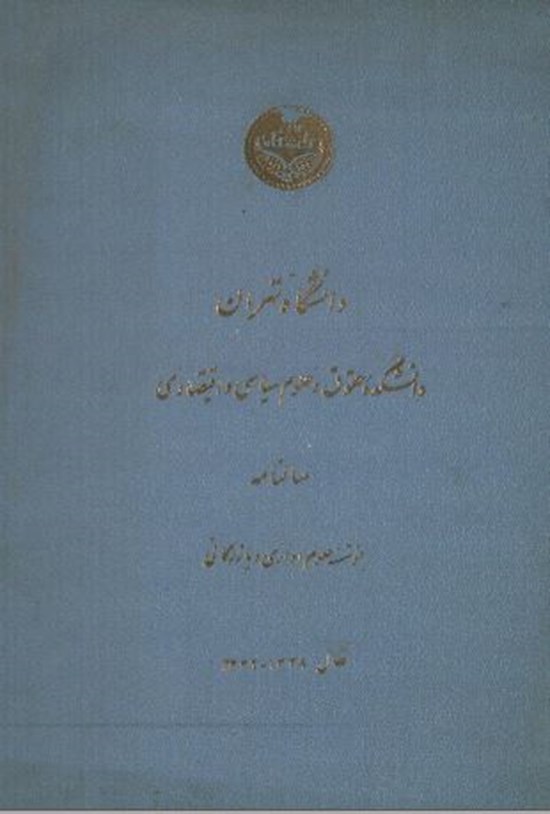 تصویر جلد کتاب سالنامه موسسه علوم اداری و بازرگانی سال 1338-1339