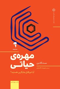 تصویر جلد کتاب مهره حیاتی