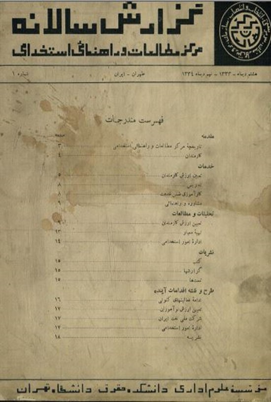 تصویر جلد کتاب گزارش سالانه مرکز مطالعات و راهنمائی استخدامی