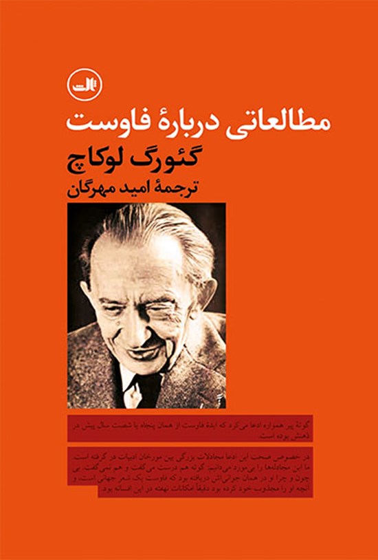 تصویر جلد کتاب مطالعاتی دربارهی فاوست