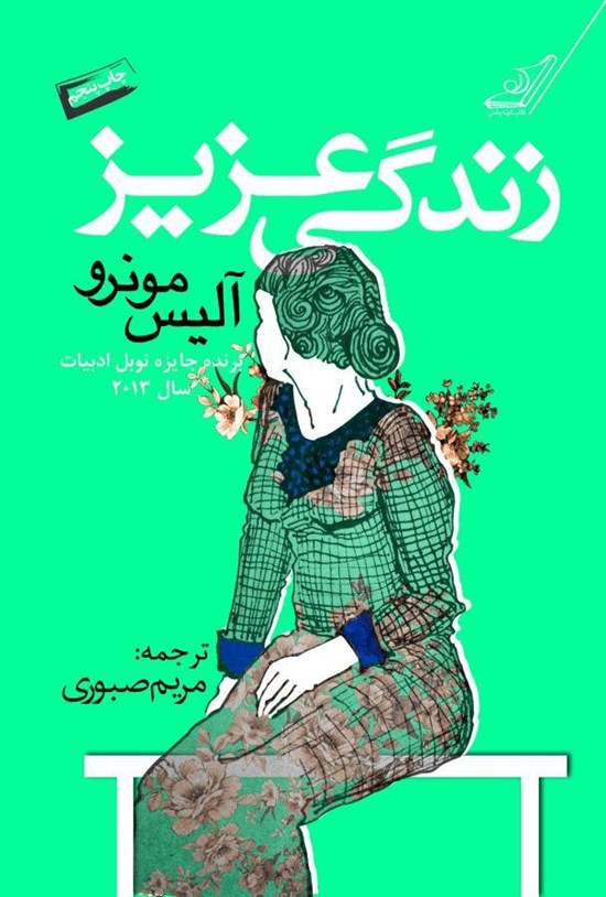 تصویر جلد کتاب زندگی عزیز