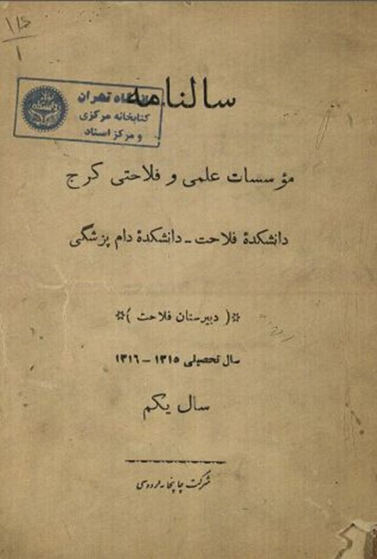تصویر جلد کتاب سالنامه موسسات علمی و فلاحتی کرج دانشکده فلاحت- دانشکده دام پزشکی