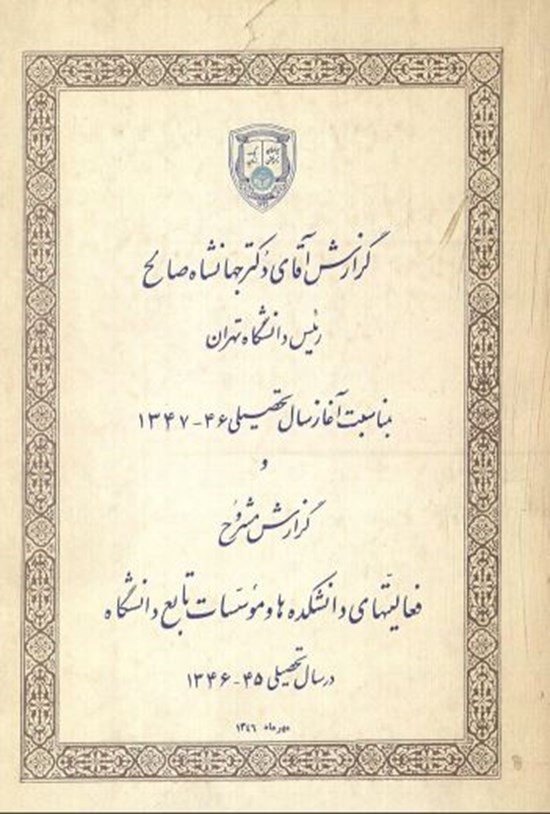 تصویر جلد کتاب گزارش آقای دکتر جهانشاه صالح رئیس دانشگاه تهران به مناسبت آغار سال تحصیلی 46-1347