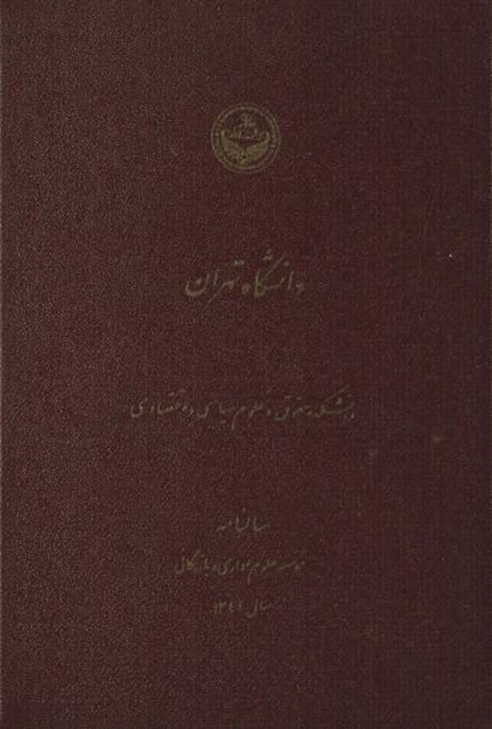 تصویر جلد کتاب سالنامه موسسه علوم ادرای و بازرگانی سال 1341