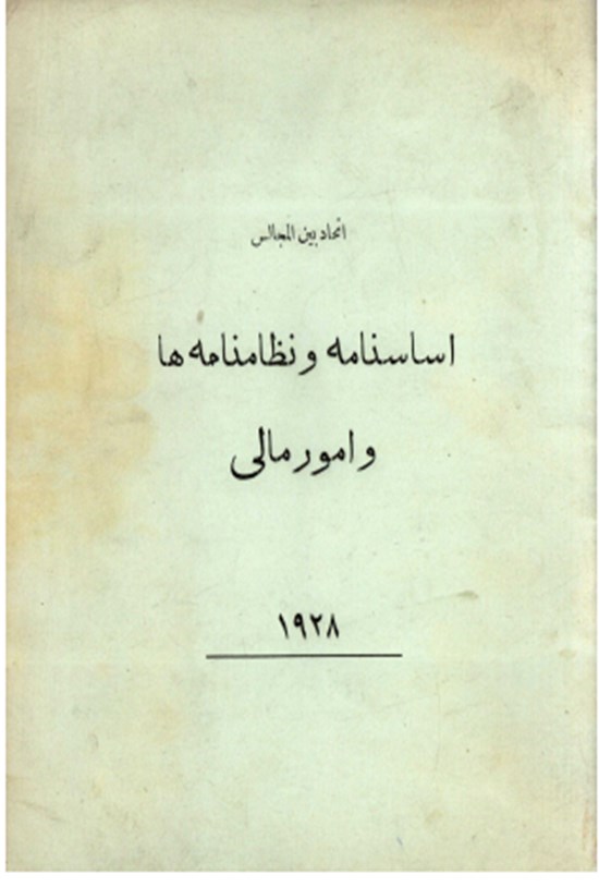 تصویر جلد کتاب اتحادیه بین المجالس اساسنامه و نظامنامه ها و امور مالی 1928