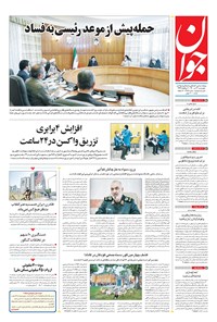 تصویر جلد کتاب جوان - چهارشنبه ۲۳ تير ۱۴۰۰
