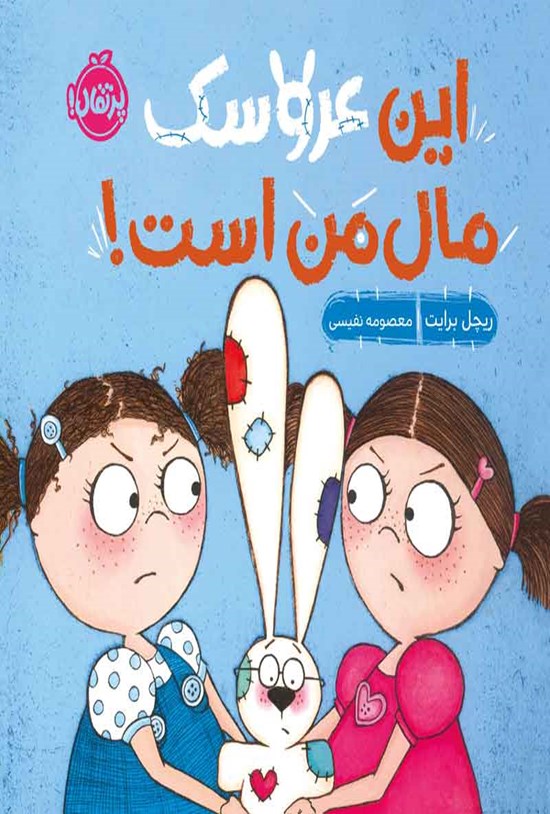تصویر جلد کتاب این عروسک مال من است!