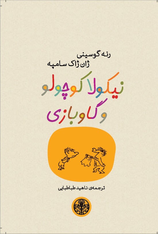 تصویر جلد کتاب نیکولا کوچولو و گاو بازی