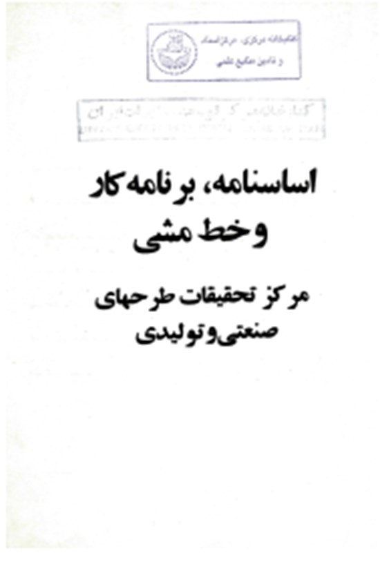 تصویر جلد کتاب اساسنامه، برنامه کار و خط مشی مرکز تحقیقات طرحهای صنعتی و تولیدی