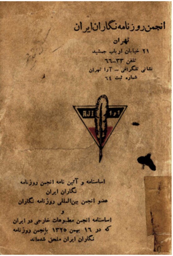 تصویر جلد کتاب انجمن روزنامه نگاران ایران
