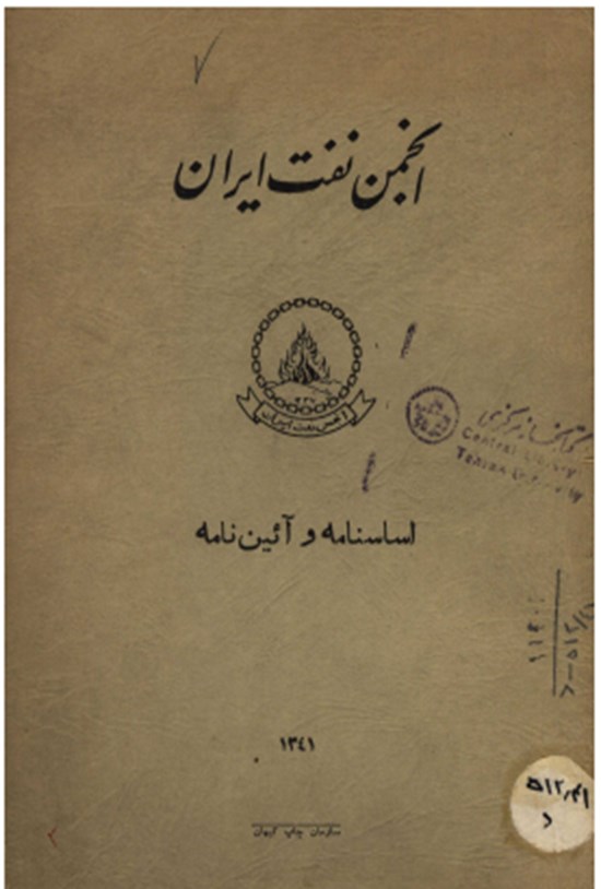 تصویر جلد کتاب اساسنامه و آیین نامه انجمن نفت ایران