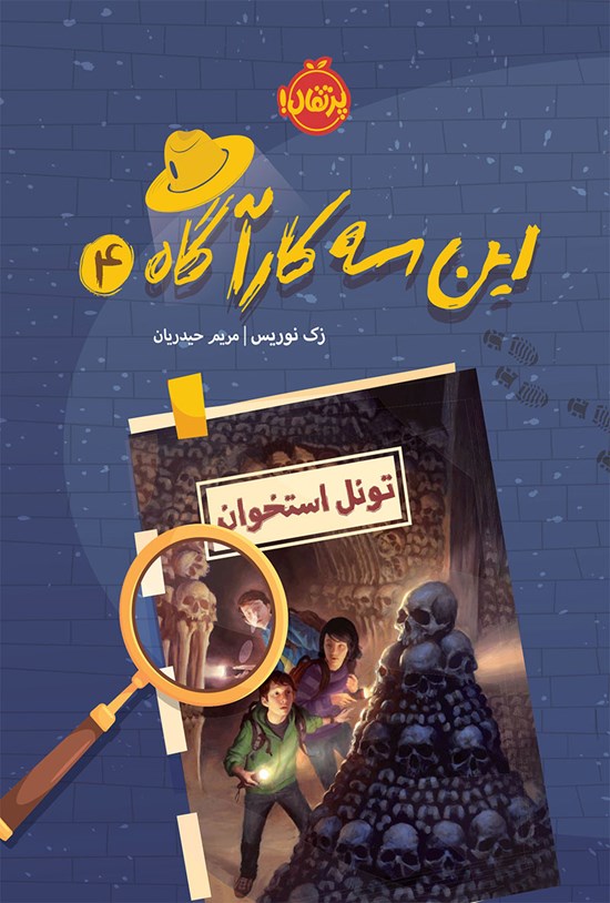 تصویر جلد کتاب این سه کارآگاه؛ جلد چهارم