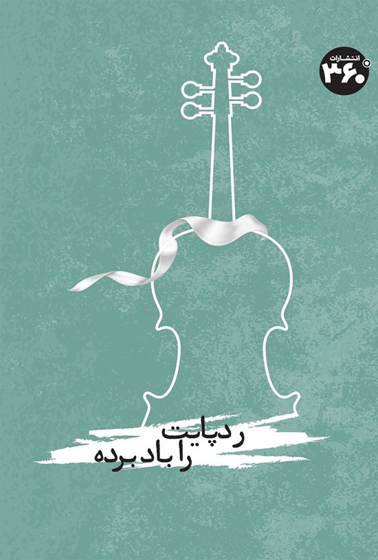 تصویر جلد کتاب رد پایت را باد برده