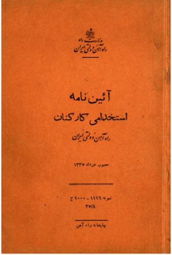 تصویر جلد کتاب آیین نامه استخدامی کارکنان راه آهن دولتی ایران